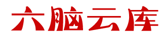六脑云项目库